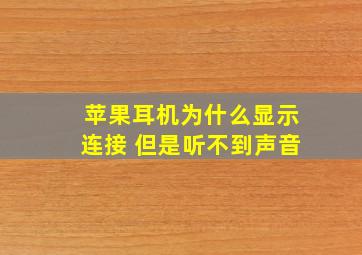 苹果耳机为什么显示连接 但是听不到声音